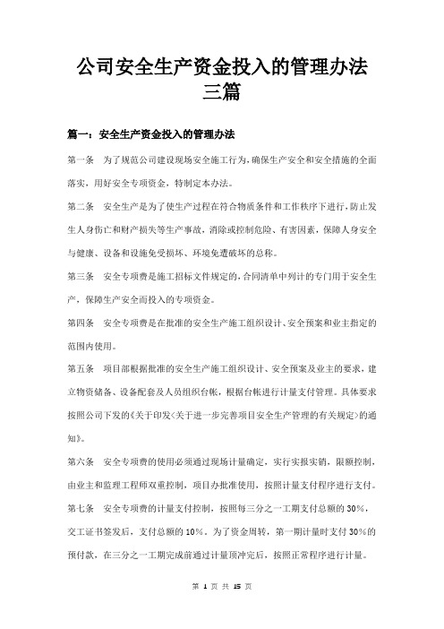 公司安全生产资金投入的管理办法三篇