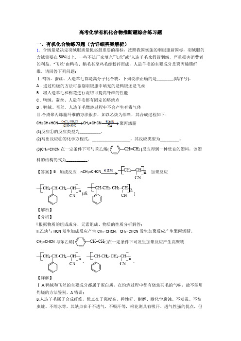 高考化学有机化合物推断题综合练习题