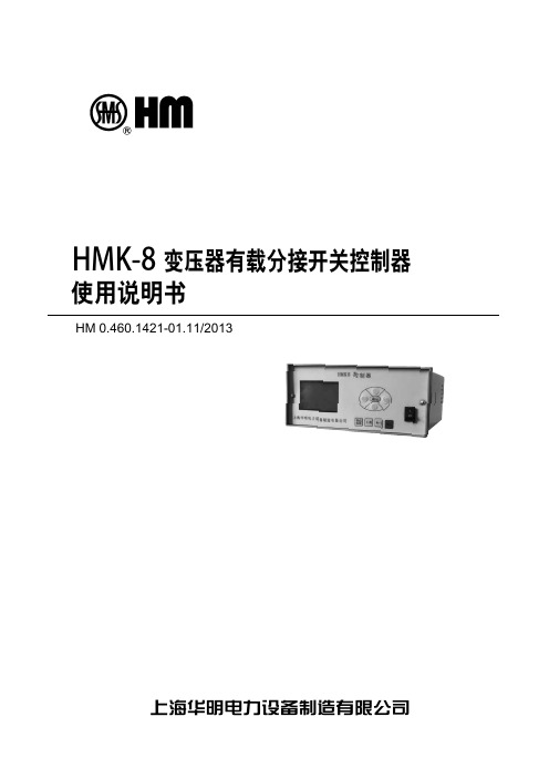 HMK-8 变压器有载分接开关控制器使用说明书