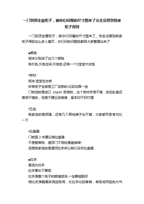 一门到顶全屋柜子，被你们问爆的尺寸图来了完全没想到我家柜子得到