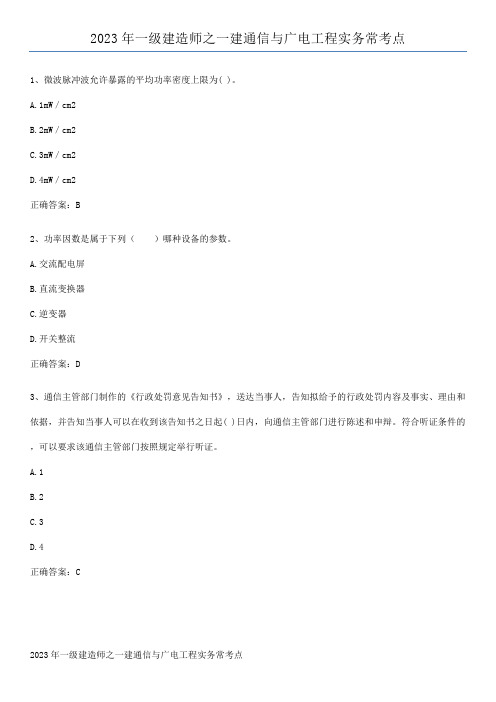 2023年一级建造师之一建通信与广电工程实务常考点