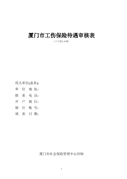 厦门工学院附属学校应聘报名表