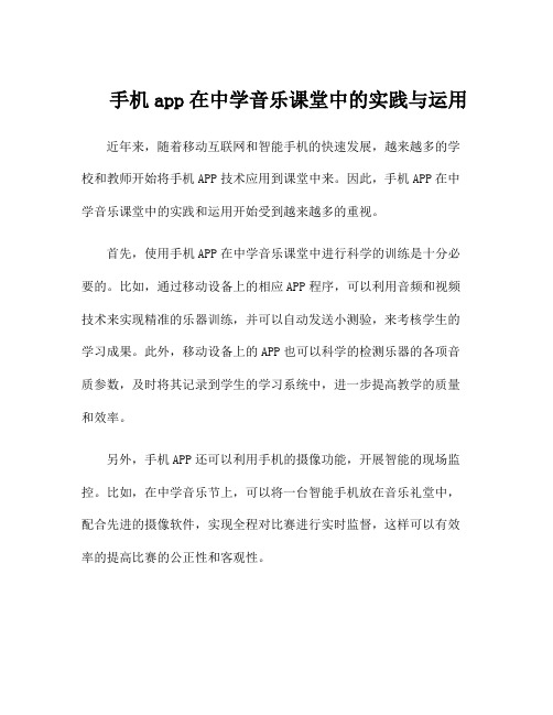 手机app在中学音乐课堂中的实践与运用