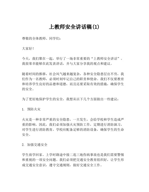 上教师安全讲话稿(1)