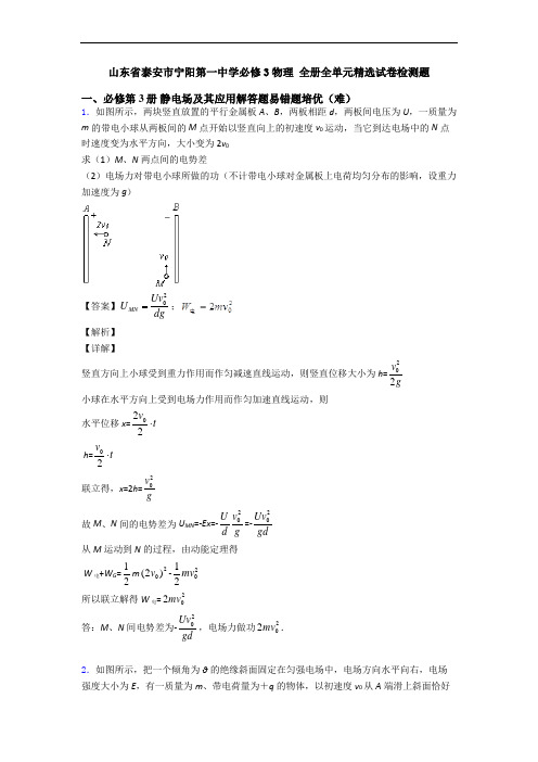 山东省泰安市宁阳第一中学必修3物理 全册全单元精选试卷检测题