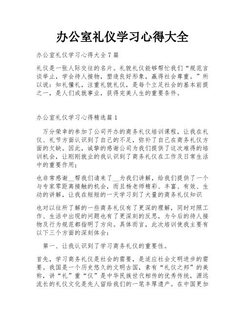 办公室礼仪学习心得大全