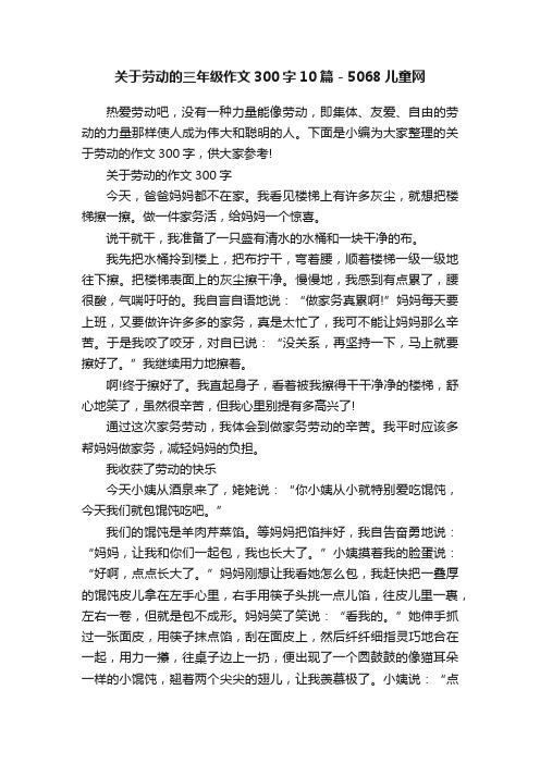 关于劳动的三年级作文300字10篇-5068儿童网