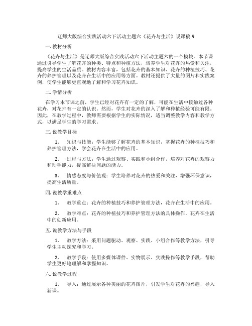 辽师大版综合实践活动六下活动主题六《花卉与生活》说课稿9