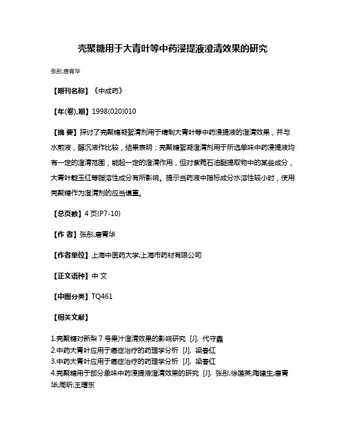 壳聚糖用于大青叶等中药浸提液澄清效果的研究