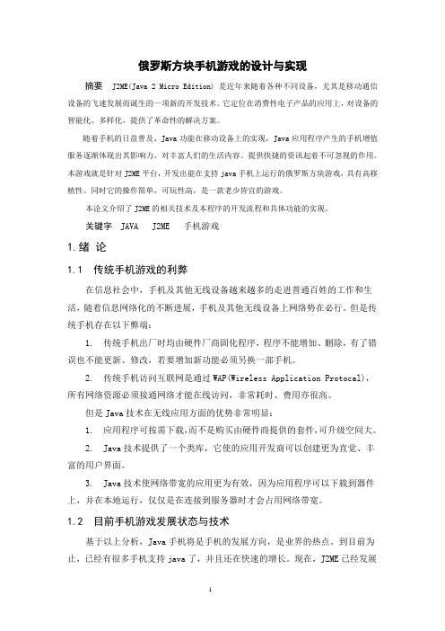 俄罗斯方块手机游戏的设计与实现