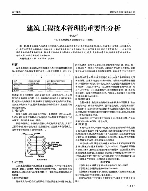 建筑工程技术管理的重要性分析