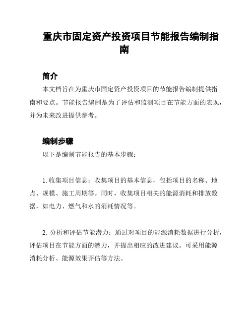 重庆市固定资产投资项目节能报告编制指南