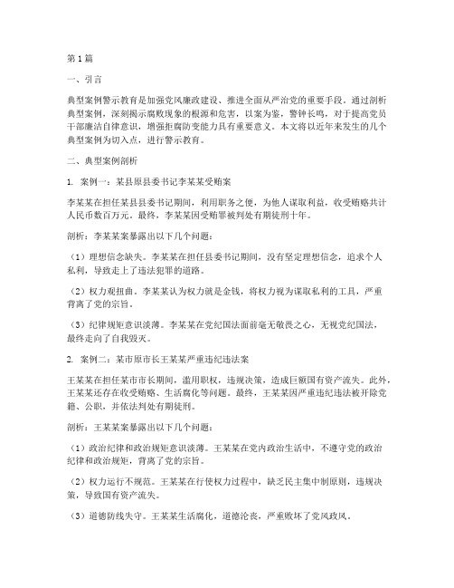 对典型案例警示教育(3篇)