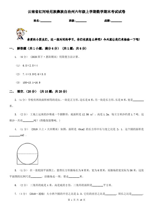 云南省红河哈尼族彝族自治州六年级上学期数学期末考试试卷