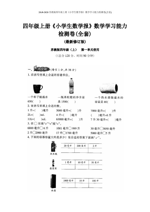 2019-2020苏教版4四年级上册《小学生数学报》数学学习能力检测卷(全套)