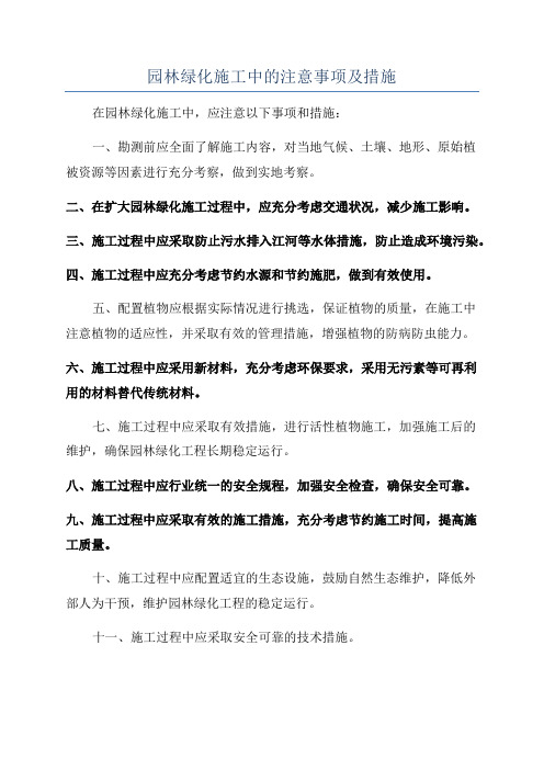 园林绿化施工中的注意事项及措施