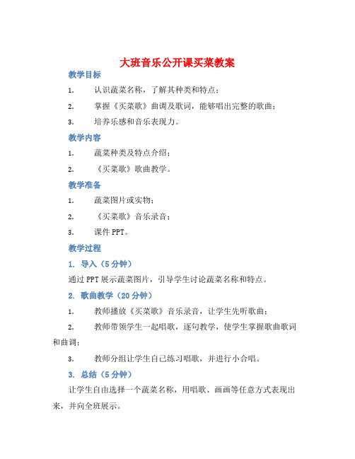 大班音乐公开课买菜教案【含教学反思】