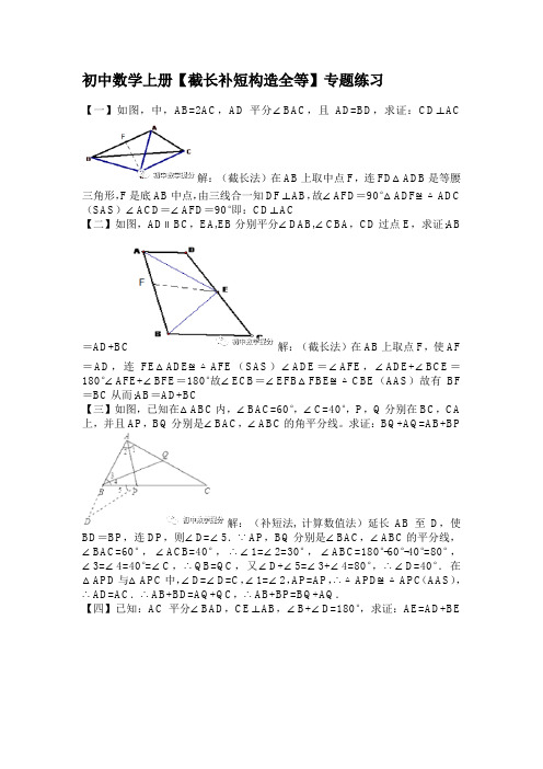 初中数学上册【截长补短构造全等】专题练习