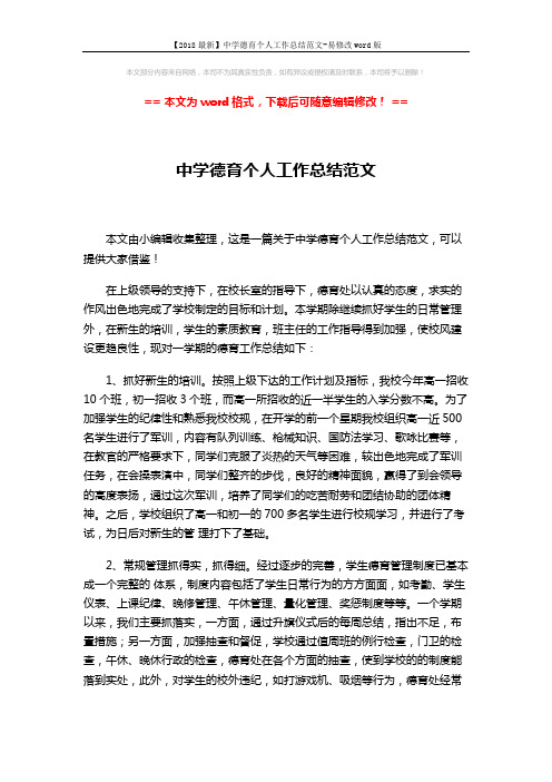 【2018最新】中学德育个人工作总结范文-易修改word版 (3页)