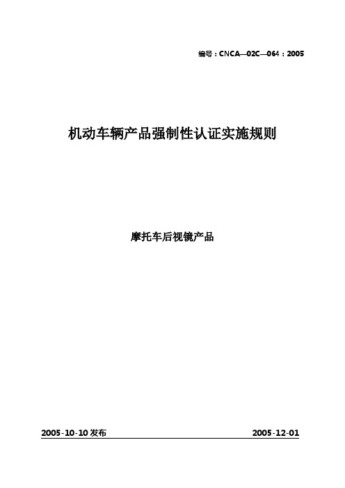 摩托车后视镜产品强制性认证实施规则