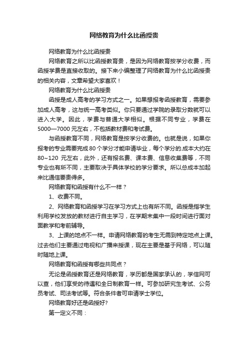 网络教育为什么比函授贵