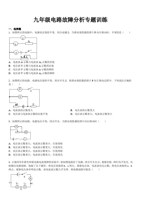 九年级电路故障分析专题训练分析-共17页