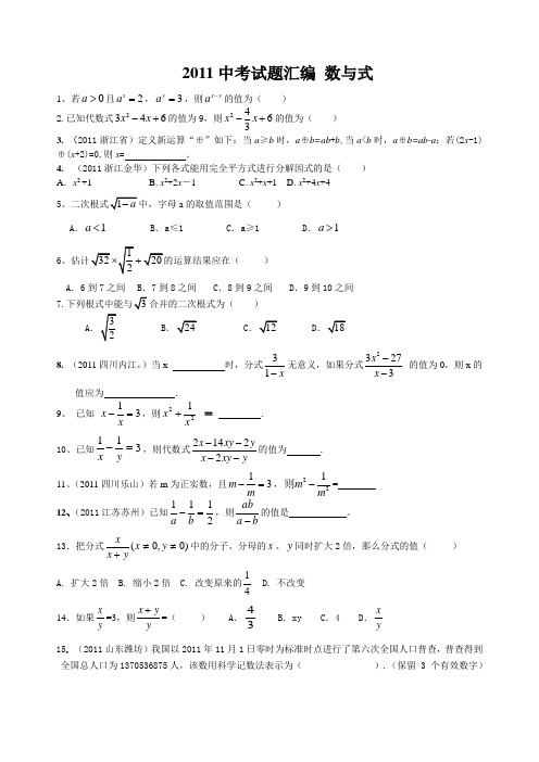 2011中考试题权威分类汇编_数与式