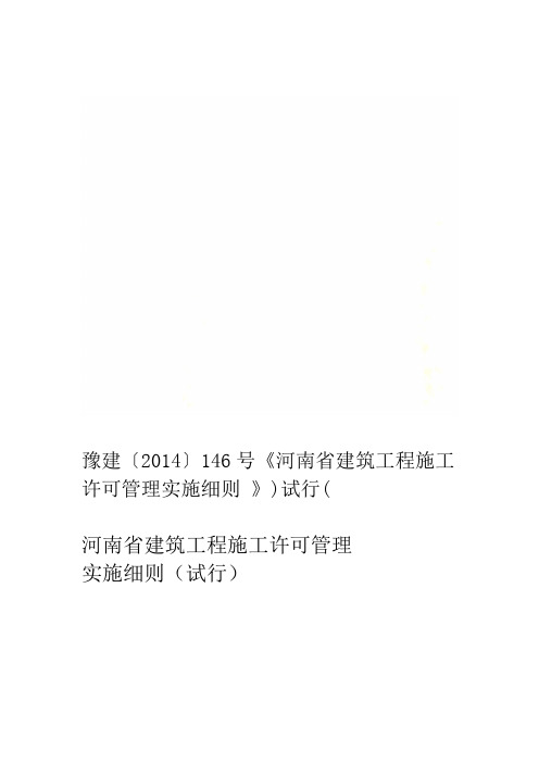 豫建〔2014〕146号《河南省建筑工程施工许可管理实施细则(试行)》