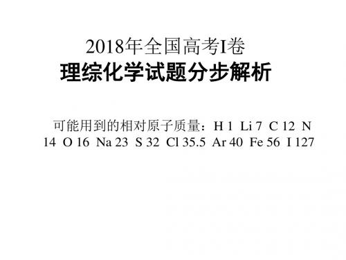 2018年高考全国Ⅰ卷化学试题精品解析)