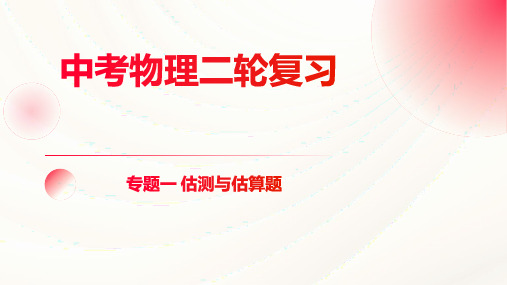 2024年福建省中考物理二轮复习+专题一+估测与估算题+