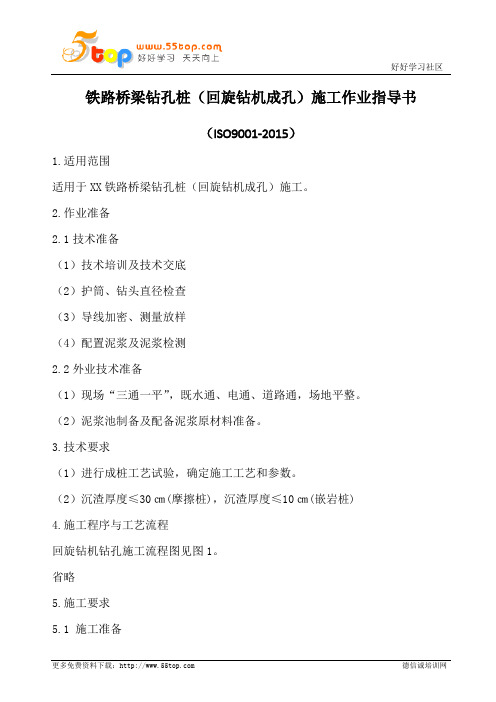 铁路桥梁钻孔桩施工作业指导书