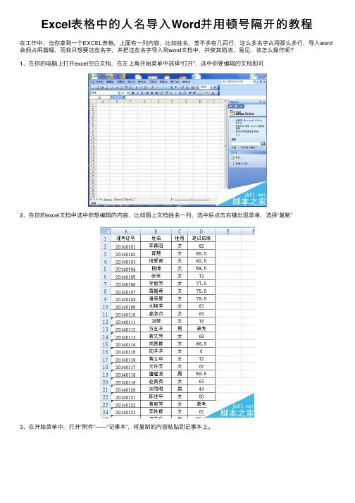 Excel表格中的人名导入Word并用顿号隔开的教程