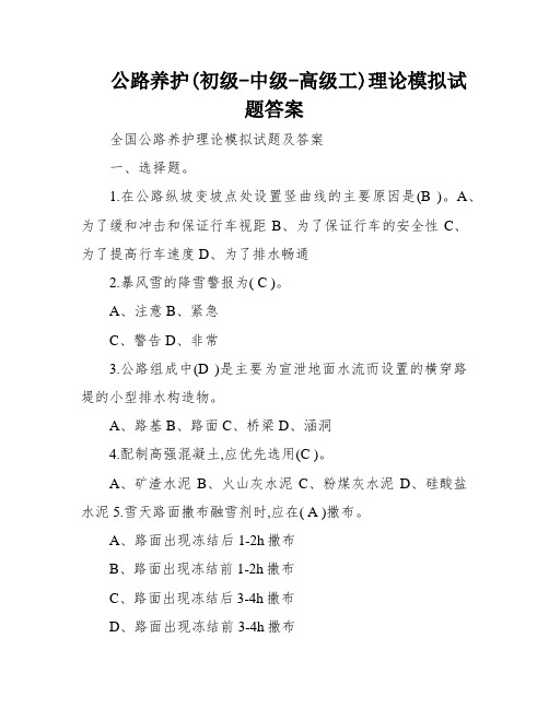 公路养护(初级-中级-高级工)理论模拟试题答案