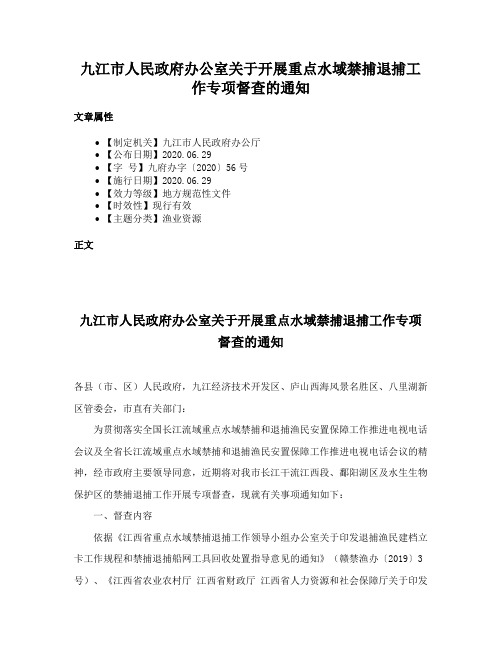 九江市人民政府办公室关于开展重点水域禁捕退捕工作专项督查的通知