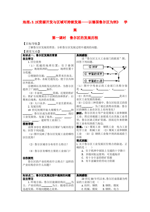 高二地理3.2《资源开发与区域可持续发展——以德国鲁尔区为例》第一课时 学案 鲁教版必修3