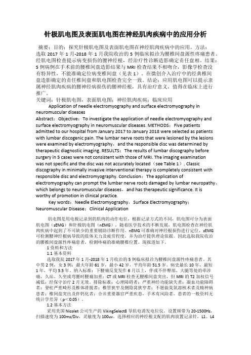 针极肌电图及表面肌电图在神经肌肉疾病中的应用分析