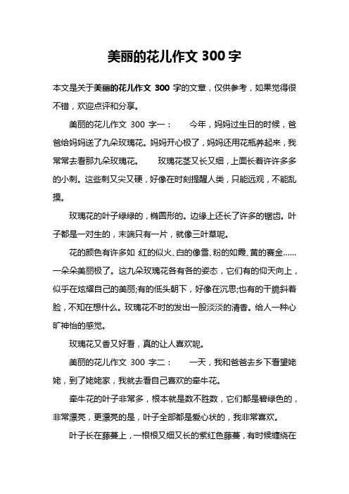 美丽的花儿作文300字