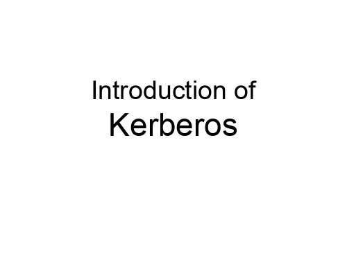 Kerberos协议简介