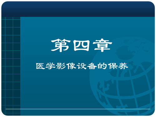 7.医学影像设备保养与X光机应用质量管理