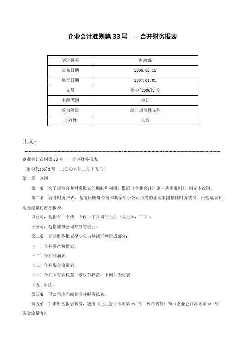 企业会计准则第33号－－合并财务报表-财会[2006]3号