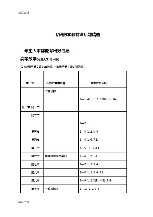 最新【考研数学】数一数二数三教材必做课后题