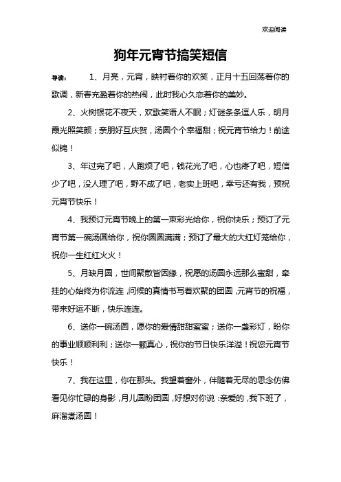 狗年元宵节搞笑短信