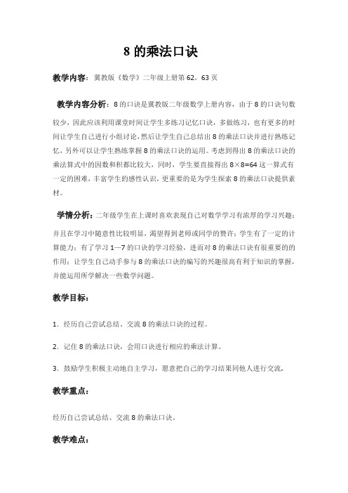 最新冀教版二年级数学上册《 表内乘法和除法(二) 7、8、9的乘法口诀 8的乘法口诀》优质课教案_25