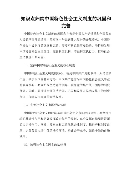 知识点归纳中国特色社会主义制度的巩固和完善