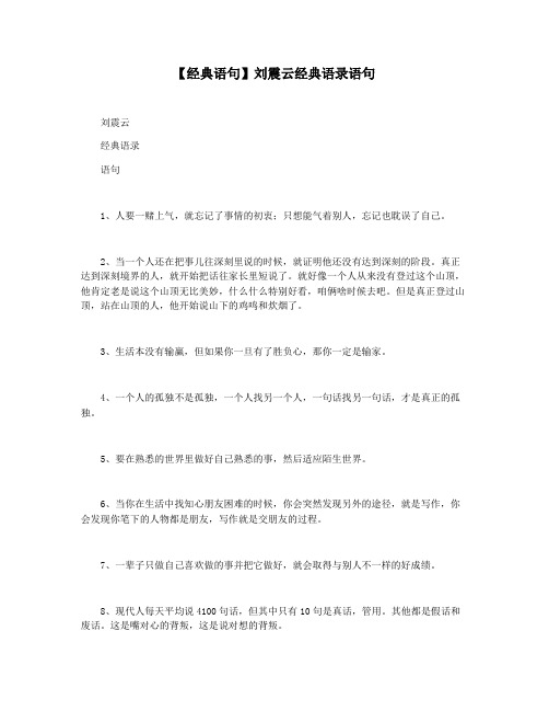 【经典语句】刘震云经典语录语句