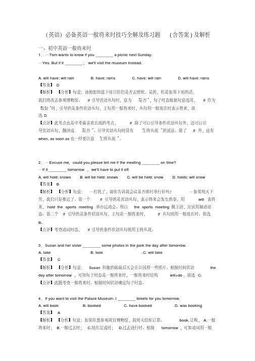 (英语)必备英语一般将来时技巧全解及练习题(含答案)及解析