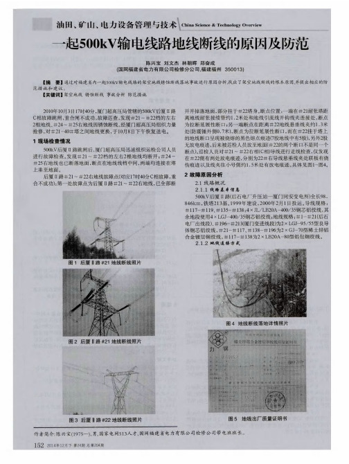 一起500kV输电线路地线断线的原因及防范