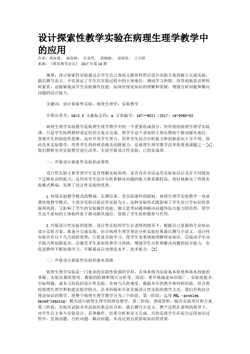 设计探索性教学实验在病理生理学教学中的应用