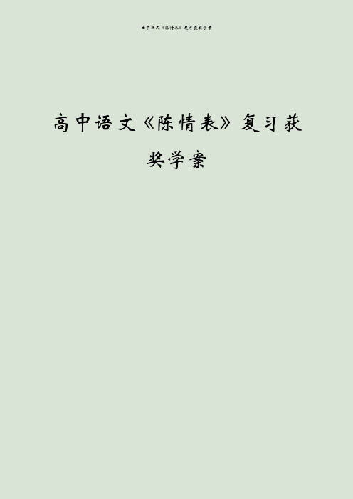 高中语文《陈情表》复习获奖学案