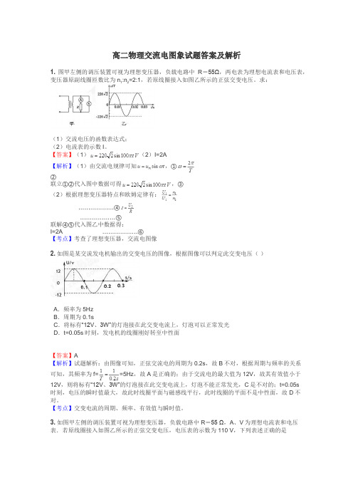 高二物理交流电图象试题答案及解析
